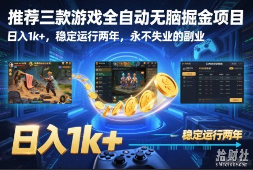推荐三款游戏全自动无脑掘金项目,日入1k+,稳定运行两年,永不失业的副业【揭秘】