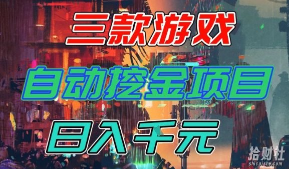【推荐】三款游戏全自动挖金项目,日入1k+,可持续稳定的睡后收入副业【揭秘】