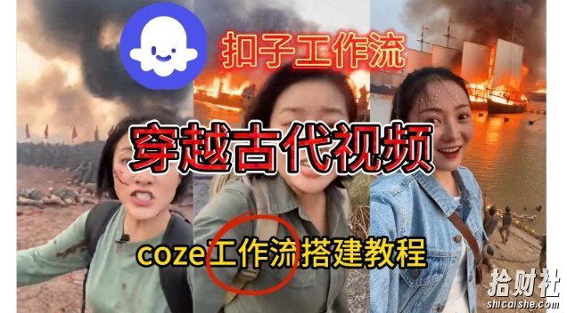 Coze扣子工作流一键生成穿越古代战场直播视频,实操教学通俗易懂