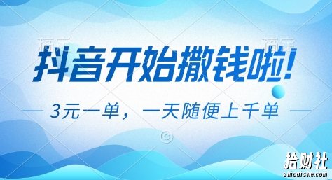 抖音开始撒钱拉,3米一单,一天随便上千单,抖音福利推广项目【揭秘】