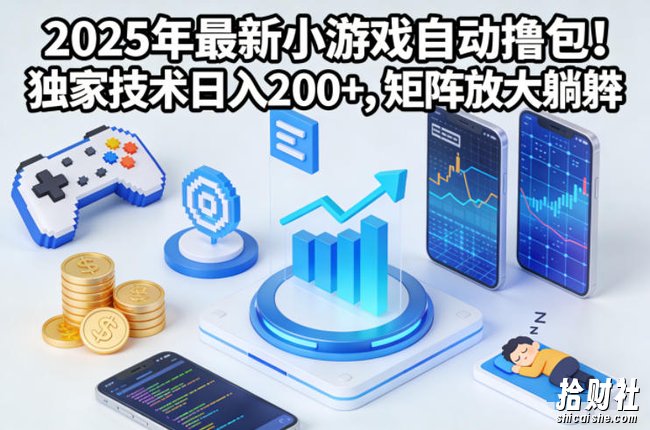 2025年最新小游戏自动撸包!独家技术日入2张+,矩阵放大躺賺【揭秘】