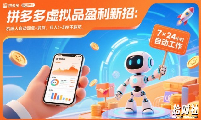 拼多多虚拟品盈利新招:机器人自动回复+发货,月入1-3W不踩坑【揭秘】