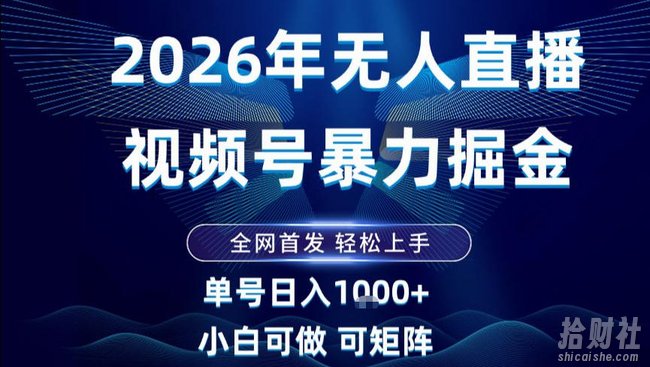 2026最新视频号无人直播掘金,全网首发,小白可以玩,长期稳定日入1k+【揭秘】