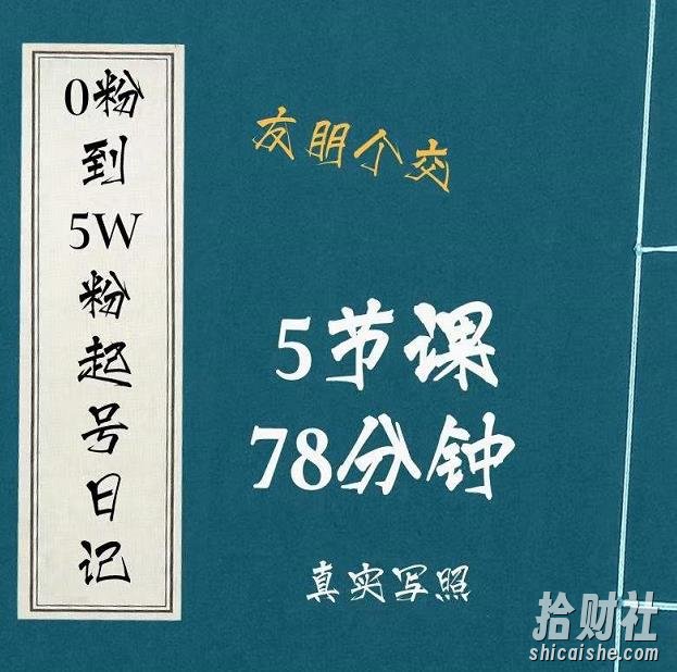0粉到5万粉起号日记,大志参谋起号经历及变现逻辑