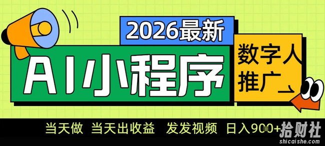 0门槛副业首选!小程序AI数字人推广,让你轻松实现经济独立【揭秘】