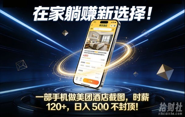 在家躺賺新选择，一部手机做美团酒店截图，时薪120+，日入5张不封顶【揭秘】
