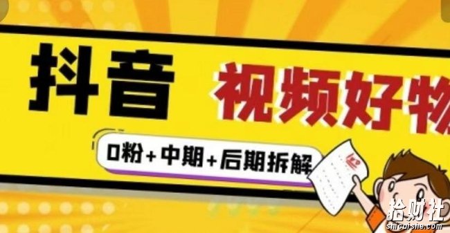 (燃烧好物)抖音视频好物分享实操课程(0粉+拆解+中期+后期)