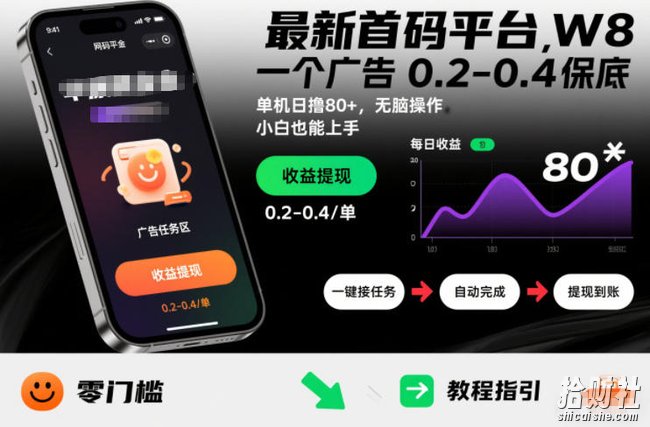 最新首码平台，一个广告 0.2-0.4 保底，单机日撸80+，可矩阵无脑操作，小白也能上手【揭秘】
