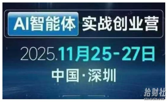 AI智能体实战创业营深圳线下课,全是拿来就能用的招,老板们想省劲搞增长,这课直接对标结果