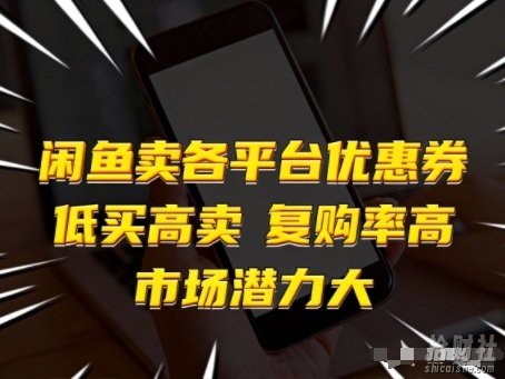 闲鱼卖各平台优惠券,低买高卖,复购率高,市场潜力大