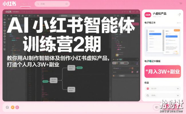 AI小红书智能体训练营2期,教你用AI制作智能体及创作小红书虚拟产品,打造个人月入3W+副业(完结)