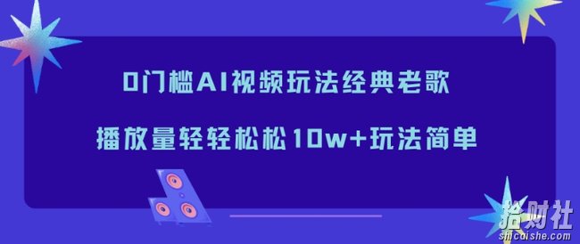 0门槛AI视频玩法经典老歌,播放量轻轻松松10w+玩法简单