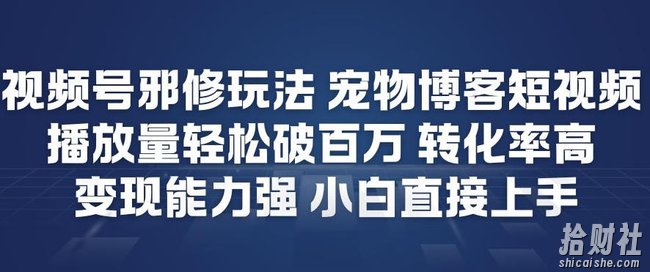 视频号邪修玩法宠物博客短视频，播放量轻松破百万，转化率高，变现能力强，小白直接上手