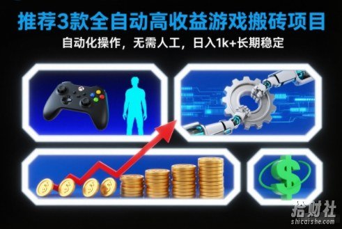 【推荐】3款全自动高收益游戏搬砖项目，自动化操作，无需人工，日入1k+，长期稳定【揭秘】