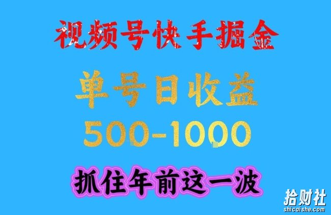视频号快手掘金,操作简单,可做工作室放大,单号日收益1k+,抓住年前这一波【揭秘】