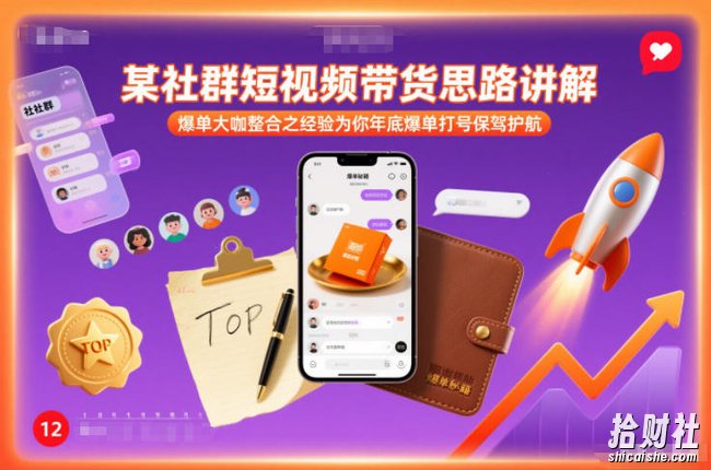 某社群短视频带货思路讲解，爆单大咖整合之经验为你年底爆单打号保驾护航