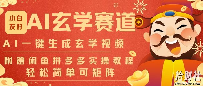 AI一键生成命理风水玄学视频,一刀不剪无需剪辑,30S一条,一天上百条,可批量可矩阵,流量财富嘎猛