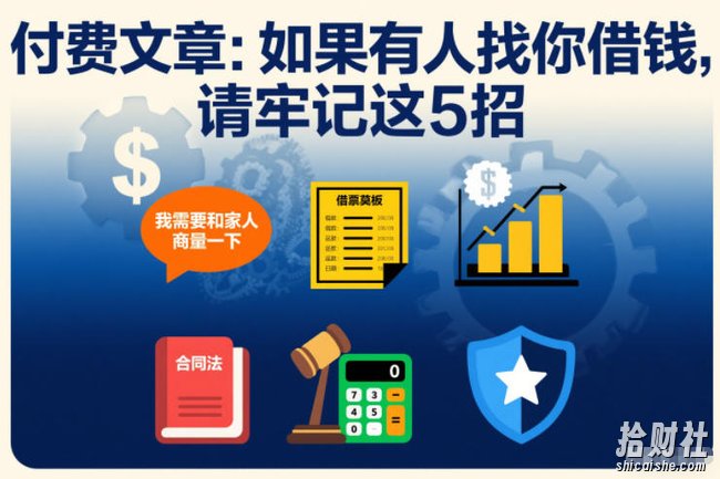 付费文章:如果有人找你借钱,请牢记这5招