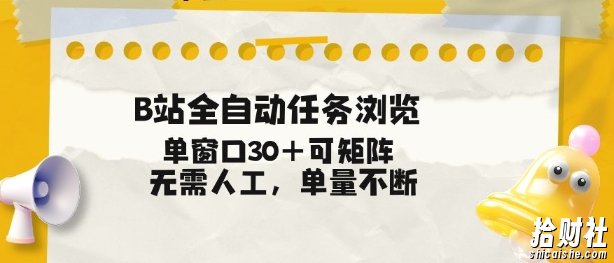 B站全自动任务浏览,单窗口30+可矩阵操作,无需人工单量不断【揭秘】