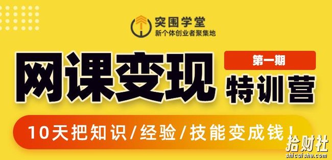 突围学堂:网课变现特训营,0基础,0经验也能把知识变成钱