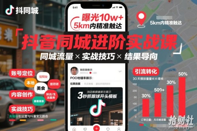 抖音同城进阶实战课,助你同城流量拿到结果