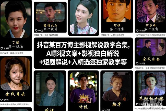 抖音某百万博主影视解说教学合集，AI影视文案+影视独白解说+短剧解说+入精选签独家教学等