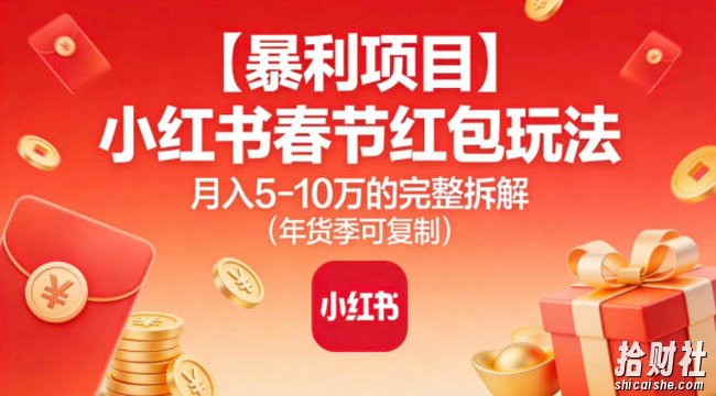 【暴利项目】小红书春节红包玩法月入5W的完整拆解（年货季可复制）