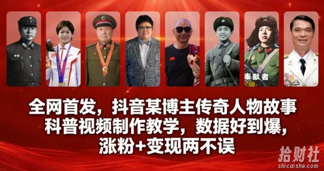 全网首发,抖音某博主传奇人物故事科普视频制作教学,数据好到爆,涨粉+变现两不误