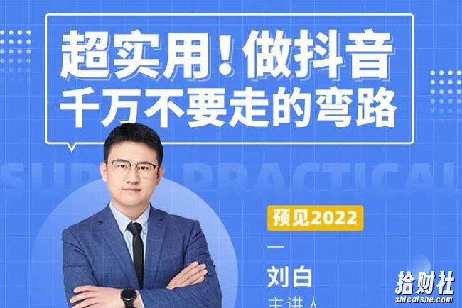 超实用!做抖音千万不要走的弯路,顶级操盘手导师毫无保留传授干货