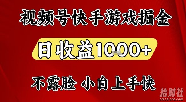 视频号快手平台游戏掘金项目,日收益1k+,一台电脑在家就可以自己创业【揭秘】