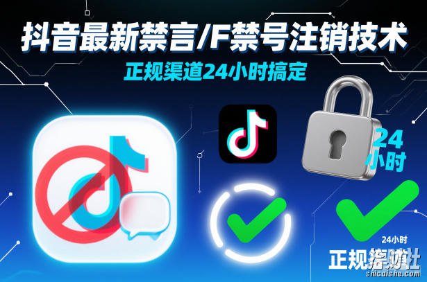 抖音最新禁言/F禁号注销技术，正规渠道24小时搞定