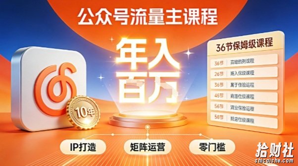 公众号流量主零门槛賺钱秘籍!覆盖全环节实战技巧,IP搭建+矩阵运营,月入几个W