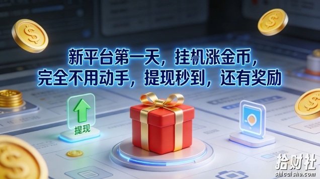 新平台第一天，挂G涨金币，完全不用动手，提现秒到，还有奖励【揭秘】