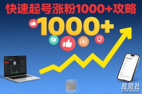 短视频涨粉教学，快速起号涨粉1000+攻略