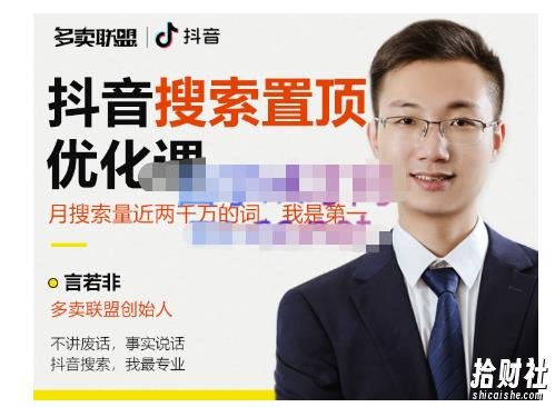 多卖联盟·抖音搜索置顶优化,不讲废话,事实说话价值599元