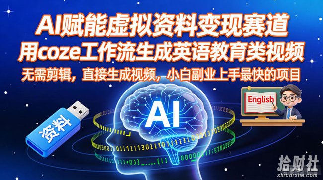 AI赋能虚拟资料变现赛道，用coze工作流生成英语教育类视频，无需剪辑，直接生成视频，小白副业上手最快的项目