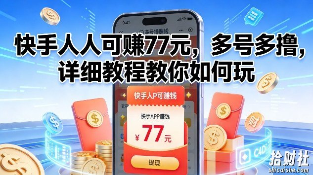 快手人人可賺77米,多号多撸,详细教程教你如何玩【揭秘】