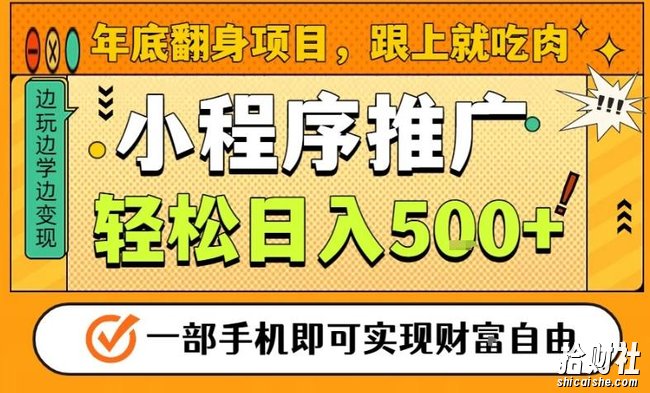 年底翻身项目,一部手机保底日入5张+,安心过个肥年,真正的风口项目【揭秘】