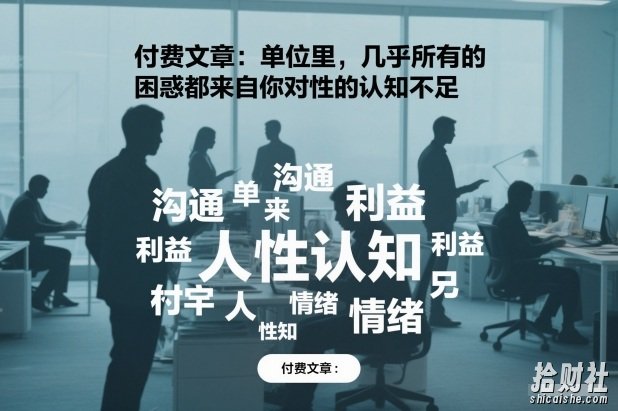 付费文章:单位里,几乎所有的困惑都来自你对人性的认知不足