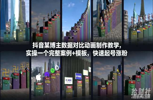 抖音某博主数据对比动画制作教学,实操完整案例+模板,快速起号涨粉