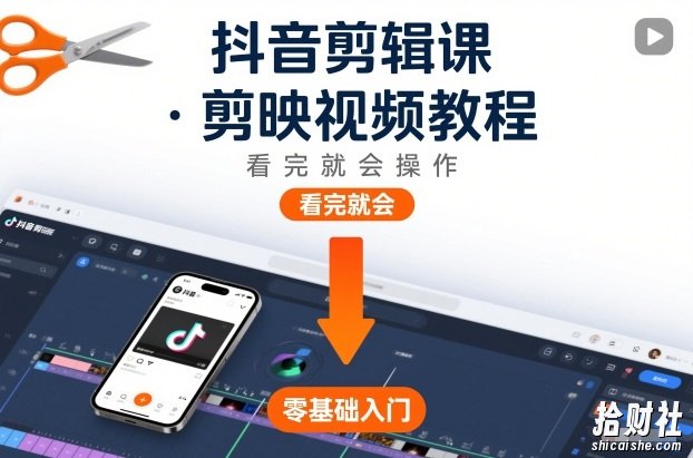 抖音剪辑课,剪映视频教程,看完就会操作