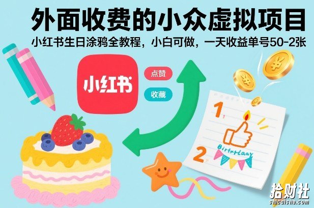 外面收费的小众虚拟项目，小红书生日涂鸦全教程，小白可做，一天收益单号50-2张