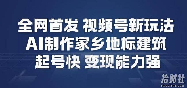 全网首发，视频号新玩法，AI制作家乡地标建筑，起号快，变现能力强