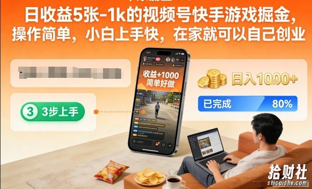 日收益5张-1k的视频号快手游戏掘金,操作简单,小白上手快,在家就可以自己创业【揭秘】