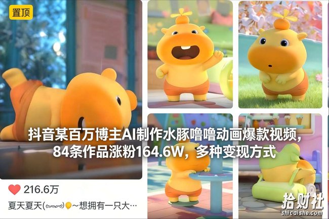 抖音某百万博主AI制作水豚噜噜动画爆款视频,84条作品涨粉164.6W,多种变现方式