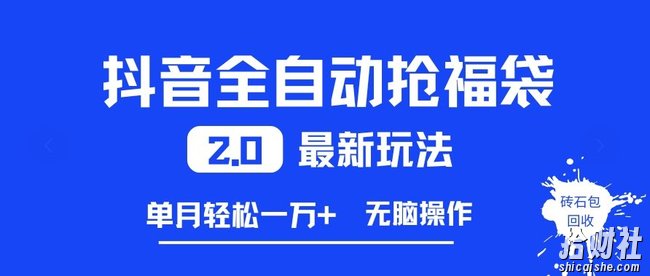 抖音全自动抢福袋2.0最新玩法,单月轻松1w+,无脑操作特别省心【揭秘】