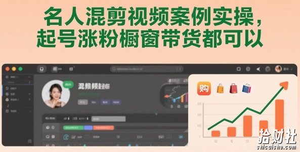 名人混剪视频案例实操，起号涨粉橱窗带货都可以