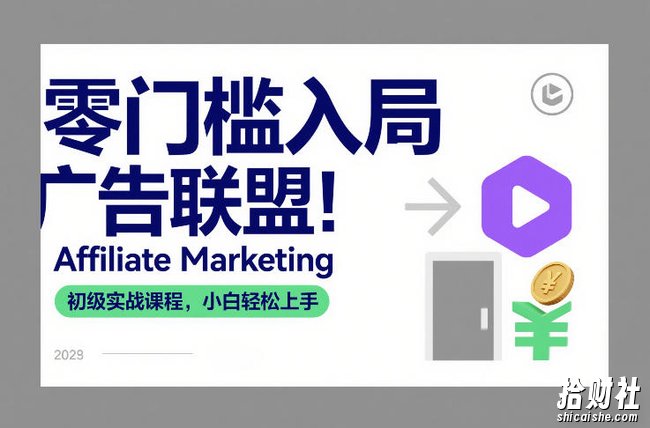零门槛入局广告联盟！Affiliate Marketing初级实战课程，小白轻松上手