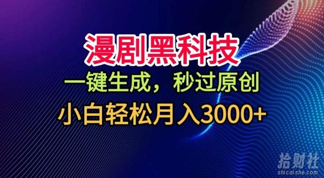 漫剧黑科技，一键生成，秒过原创，撸爆视频号分成计划，小白轻松月入3k+【揭秘】