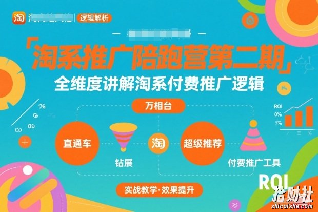 淘系推广陪跑营第二期,全维度讲解淘系付费推广逻辑